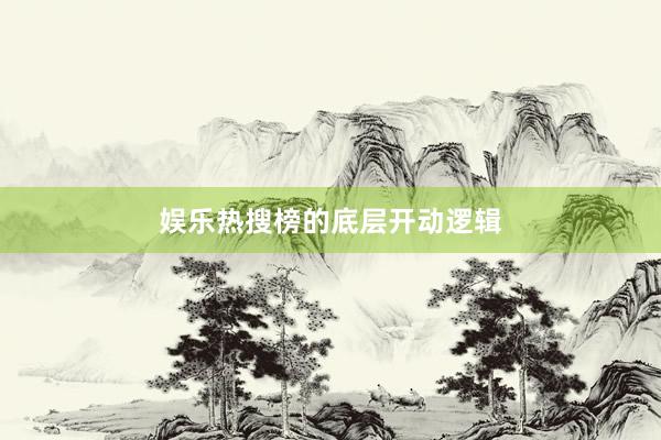 娱乐热搜榜的底层开动逻辑