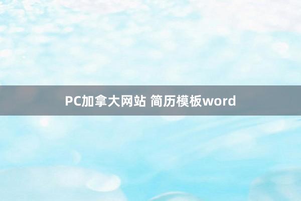 PC加拿大网站 简历模板word