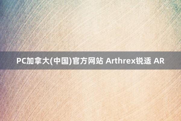 PC加拿大(中国)官方网站 Arthrex锐适 AR