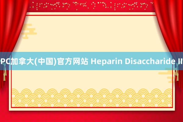 PC加拿大(中国)官方网站 Heparin Disaccharide II